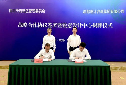天府新区与成都设计咨询集团签署战略合作协议，健康管理咨询服务平台正式揭牌